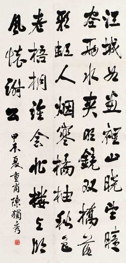 陈独秀 行书 立轴